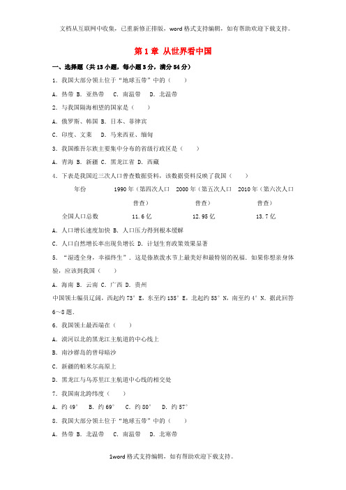 八年级地理上册第1章从世界看中国单元综合检测卷含解析新人教版