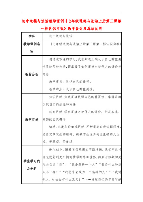 初中道德与法治教学课例《七年级道德与法治上册第三课第一框认识自我》课程思政核心素养教学设计及总结反思