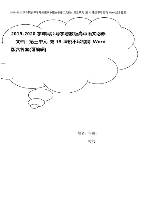 2019-2020学年同步导学粤教版高中语文必修二文档：第三单元 第13课说不尽的狗 Word版含