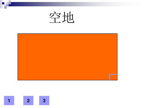 小学数学人教新课标(标准实验版)五年级上册《三角形的面积》课件