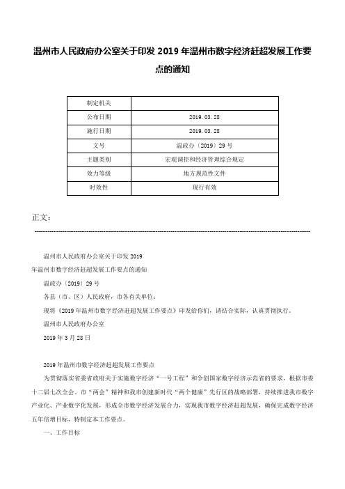 温州市人民政府办公室关于印发2019年温州市数字经济赶超发展工作要点的通知-温政办〔2019〕29号