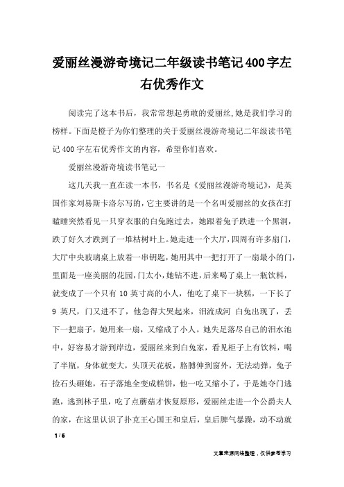 爱丽丝漫游奇境记二年级读书笔记400字左右优秀作文_应用文