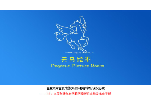 2019生肖猪年儿童卡通台历日历模板(专业版)