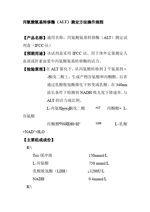 丙氨酸氨基转移酶测定方法操作规程