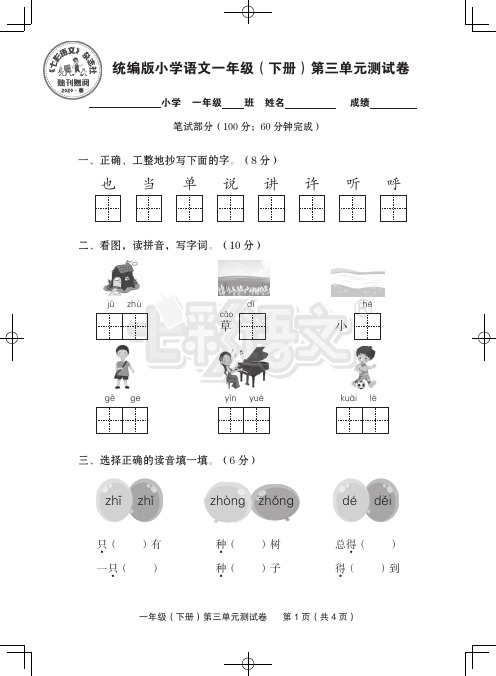 统编版小学语文一年级下册第三单元测试卷答案