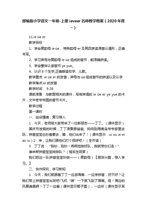 部编版小学语文一年级-上册ieveer名师教学教案（2020年度~）