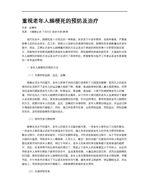 重视老年人脑梗死的预防及治疗