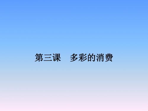 人教版政治必修一1.3多彩的消费(消费及其类型)ppt课件