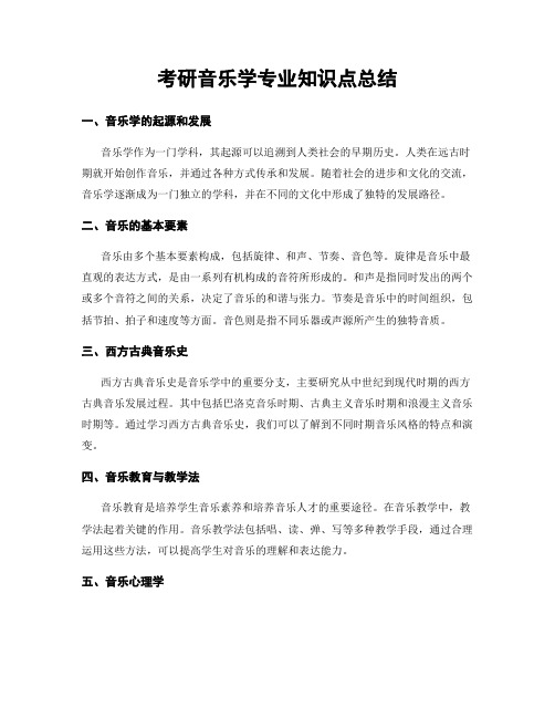 考研音乐学专业知识点总结