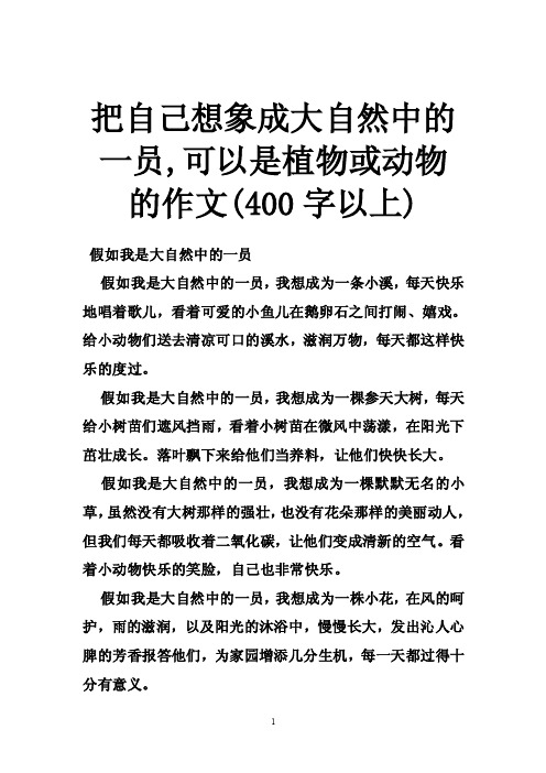 把自己想象成大自然中的一员,可以是植物或动物的作文（400字以上）