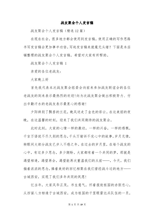 战友聚会个人发言稿