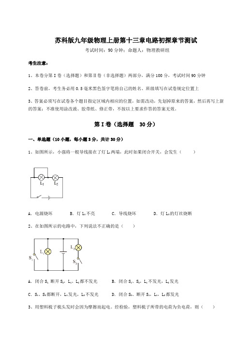 达标测试苏科版九年级物理上册第十三章电路初探章节测试试题(含详解)