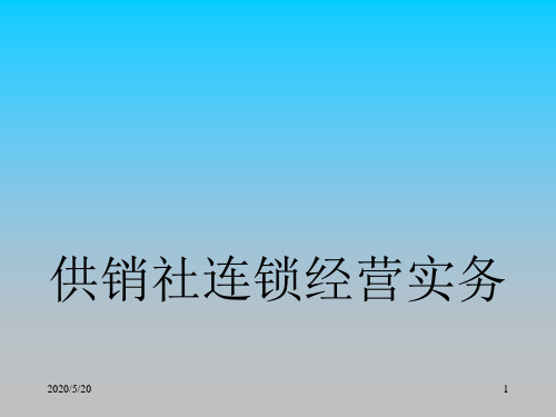 供销社连锁经营实务PPT课件教材讲义