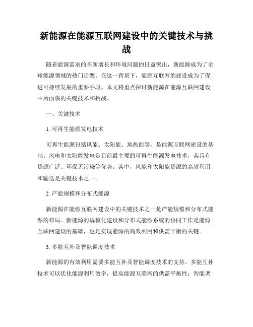 新能源在能源互联网建设中的关键技术与挑战