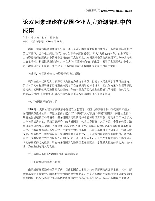 论双因素理论在我国企业人力资源管理中的应用