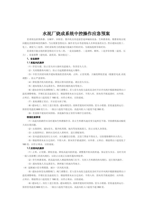 水泥厂烧成系统中控操作应急预案