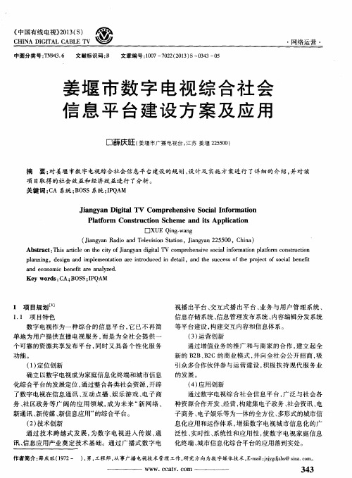 姜堰市数字电视综合社会信息平台建设方案及应用