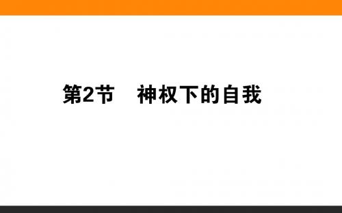 2016-2017学年人民版必修3：6.2 神权下的自我 课件(48张)