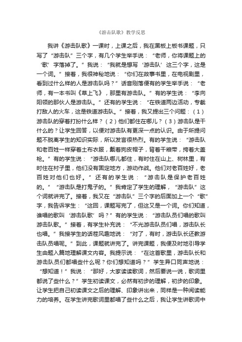 《游击队歌》教学反思