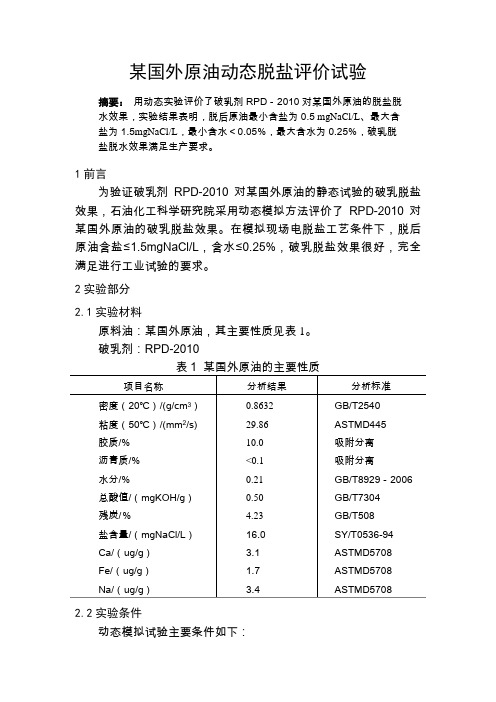 原油破乳剂筛电脱盐选动态实验评价