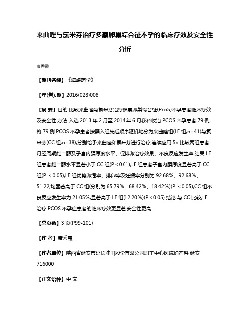 来曲唑与氯米芬治疗多囊卵巢综合征不孕的临床疗效及安全性分析