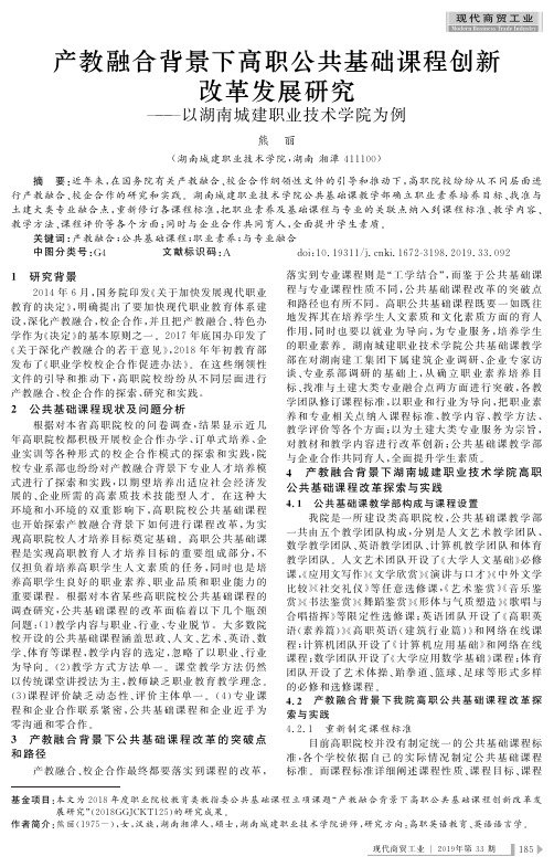 产教融合背景下高职公共基础课程创新改革发展研究--以湖南城建职