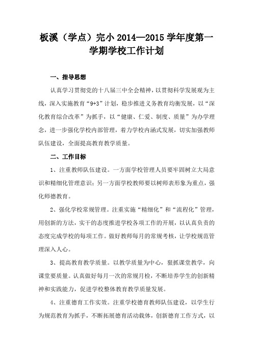 2014年秋季学期学校工作计划