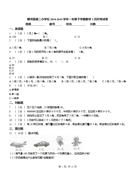 柳河县第二小学校2018-2019学年一年级下学期数学3月月考试卷