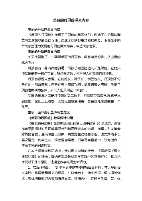 美丽的丹顶鹤课文内容