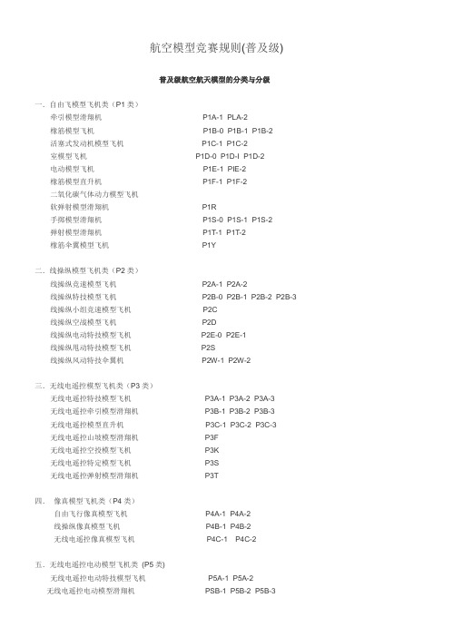 航空模型竞赛规则(普及级)