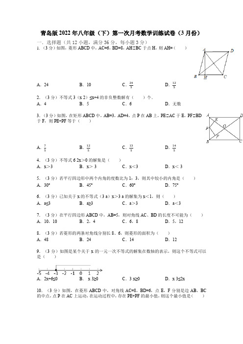 2021-2022学年青岛版八年级下册第一次月考数学训练试卷(3月份)