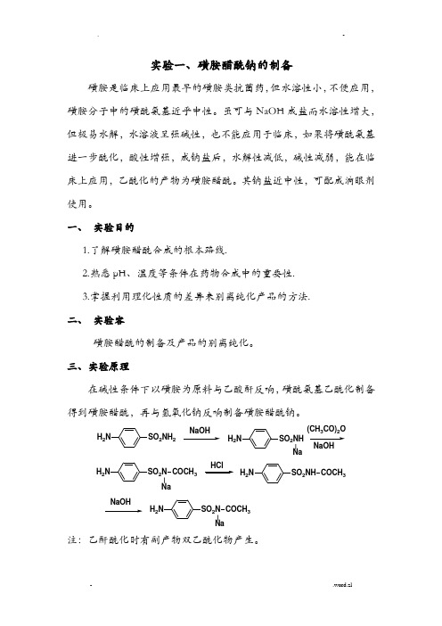 药物化学实验