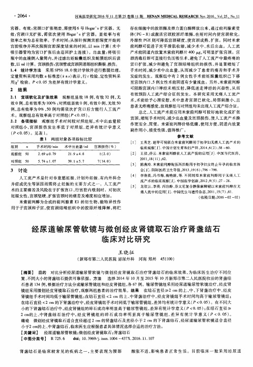 经尿道输尿管软镜与微创经皮肾镜取石治疗肾盏结石临床对比研究