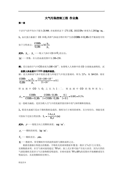 大气污染控制工程第三版课后的答案