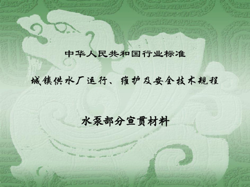 中华人民共和国行业标准城镇供水厂运行、维护及安全技术规