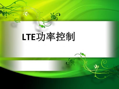 LTE功率控制综述综述