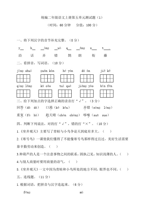 部编版小学二年级语文上册第五单元测试题含答案(共5套)