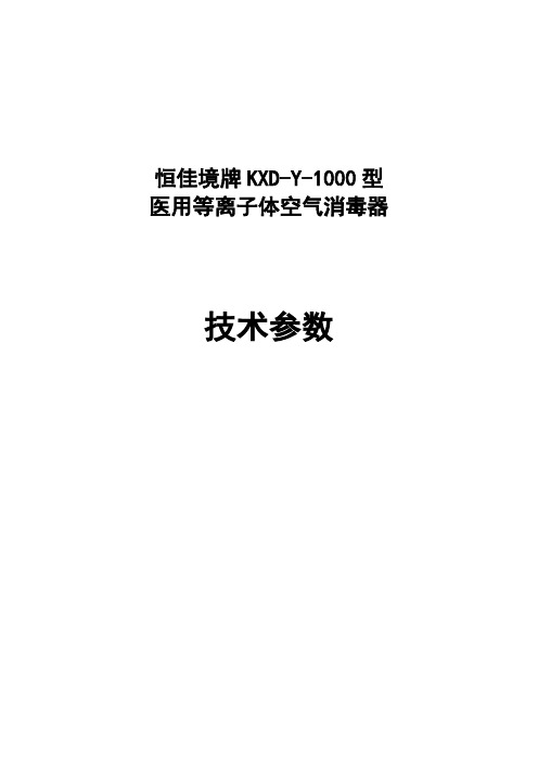 恒佳境牌KXD-Y-1000型医用等离子体空气消毒器技术参数