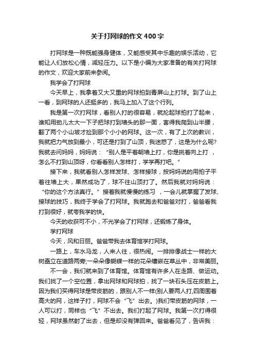 关于打网球的作文400字