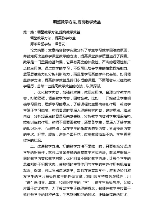 调整教学方法,提高教学效益