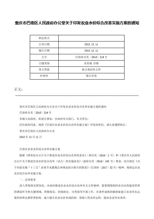 重庆市巴南区人民政府办公室关于印发农业水价综合改革实施方案的通知-巴南府办发〔2018〕219号