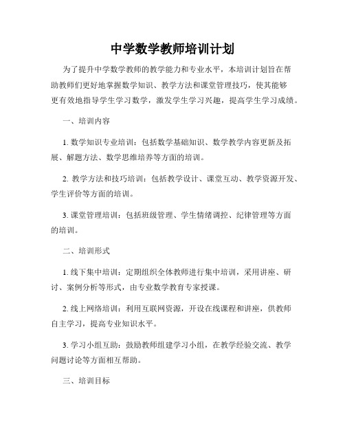 中学数学教师培训计划