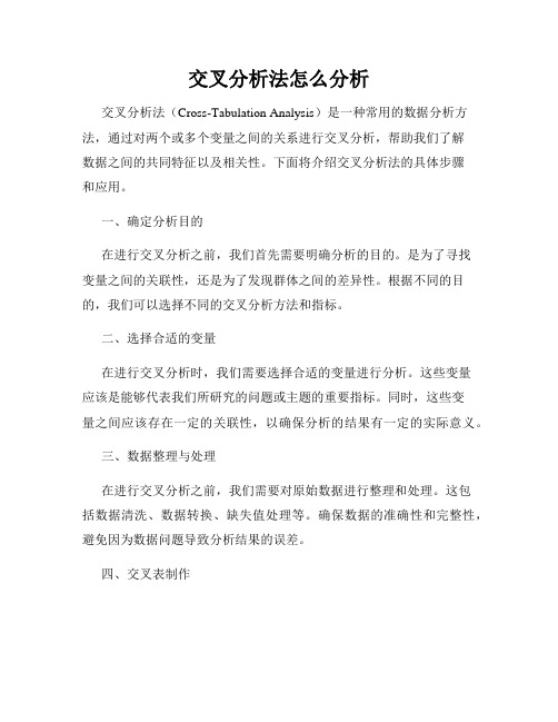 交叉分析法怎么分析