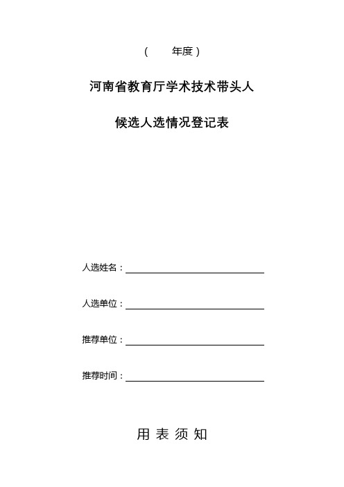 (年度)河南省教育厅学术技术带头人候选人选情况登记表用表须知【模板】