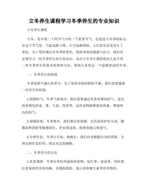 立冬养生课程学习冬季养生的专业知识