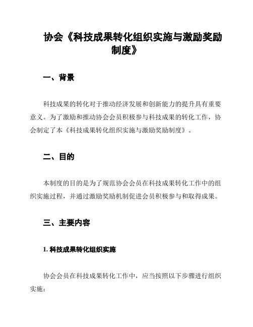 协会《科技成果转化组织实施与激励奖励制度》