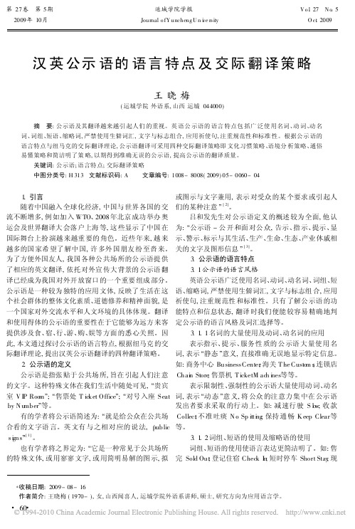 汉英公示语的语言特点及交际翻译策略