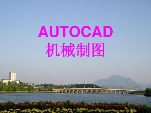 AUTOCAD2000制图