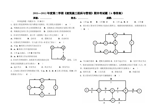 10建筑建筑施工组织与管理A卷答案