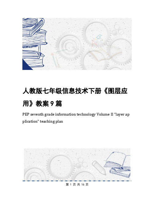 人教版七年级信息技术下册《图层应用》教案9篇